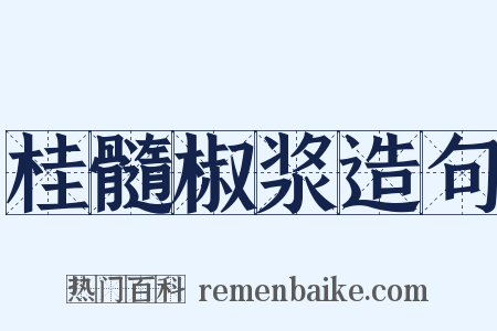 桂髓椒浆造句是什么意思的图片